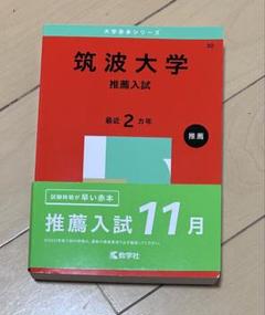 2025年最新】筑波大学 赤本 推薦の人気アイテム - メルカリ