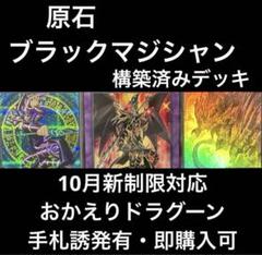 【ドラグーン有】　遊戯王　原石ブラックマジシャン　構築済みデッキ　20th有 ドラグーン有】 遊戯王 原石ブラックマジシャン 構築済みデッキ