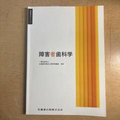 ハ　歯科衛生学シリーズ ３冊セット 歯科衛生学シリーズ 臨床検査 | 一般社団法人全国歯科衛生士教育