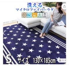 お買い得❗洗える ラグ マット ホットカーペット 対応 Sサイズ❗
