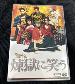 舞台　煉獄に笑う　限定予約版　DVD