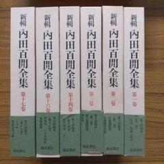 【全10巻セット・初版】内田百閒全集　講談社【旧仮名遣い】 2025年最新】内田百閒の人気アイテム - メルカリ