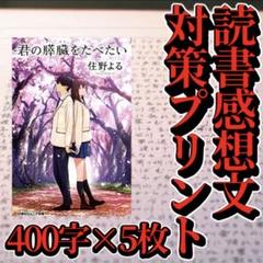 【参考紙】君の膵臓をたべたい 　読書感想文対策プリント　原稿用紙5枚分