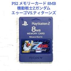 PS2 メモリーカード 8MB 機動戦士Zガンダム エゥーゴVS.ティターンズ