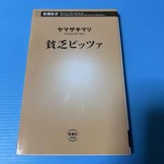 貧乏ピッツァ