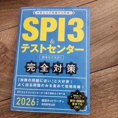 SPI3&テストセンター出るとこだけ!完全対策2026年度版