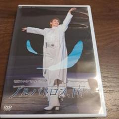 お値下げ⭐DVD⭐宝塚雪組【アルバトロス、南へ 】