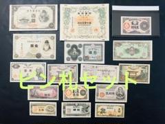旧紙幣 昔のお札 ピン札 大正小額紙幣50銭 1円札 貯蓄債券 5銭