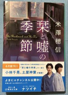 栞と嘘の季節　文庫本