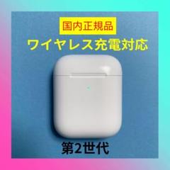 AirPods 第2世代 第二世代 ワイヤレス 充電ケース 正規品 エアーポッズ