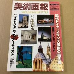 「現代ドイツ、フランス美術の最先端」　美術画報 1998年1月号のサムネイル