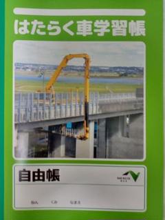 自由帳　NEXCO東日本(はたらく車・高速道路マナーアップ学習帳)