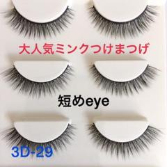 大人気 ミンク つけまつげ 3ペア入り 3D-29