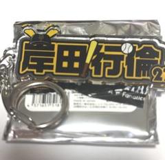 岸田行倫 アクリルキーホルダー