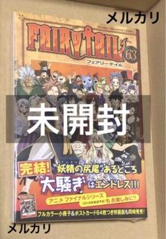 新品 未開封 FAIRYTAIL 63巻