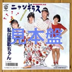 稀少！見本盤 プロモオンリー ニャンギラス 7インチアナログ