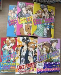 LOVE STAGE!! 1-6巻セット