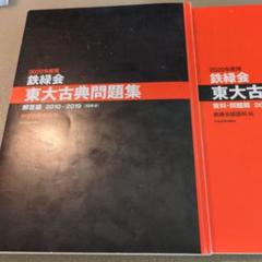 2020年度 鉄緑会 東大古典問題集 セット　ほぼ未使用