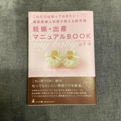 妊娠・出産マニュアルBOOK これだけは知っておきたい!現役産婦人科医が教える…