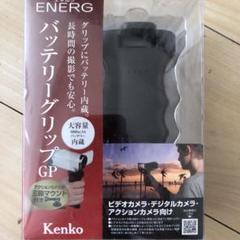 送料込み新品未使用未開封旅行や帰省時にENERG バッテリーグリップ2点セット ENERG バッテリーグリップGP EM-L5000BGP | ケンコー・トキナー