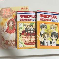 学園アリス 公式ファンブック 7.5 25.5 イラストファンブック 卒業