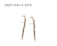 PLUIE(プリュイ ) スピアーフロートピアス　ゴールドのサムネイル