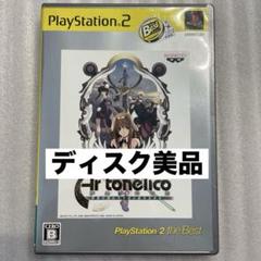 PS2 アルトネリコ 世界の終わりで詩い続ける少女