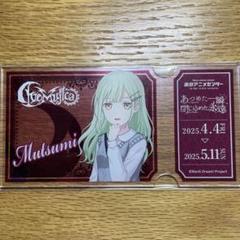 MyGO!!!!!×Ave Mujica トレーディングチケット風カード BanG Dream! Ave Mujica_トレーディングチケット風カード