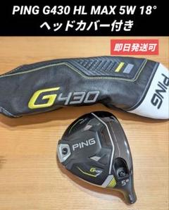 PING G430 HL MAX 5W 18° ヘッドカバー付き