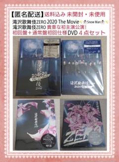 【匿名配送】 SnowMan 滝沢歌舞伎 ZERO DVD 【4点セット】