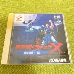 【レア】PCエンジン 悪魔城ドラキュラX 血の輪廻 CD-ROM2 血のロンド