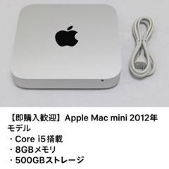 【即購入OK・動作確認済み】Apple Mac mini 2012年モデル