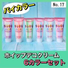 【No.17】ホイップデコ クリーム 粘土 バイカラー ２色 50g×6個セット