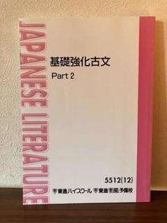 ＜専用出品＞東進・荻野文子【'01基礎強化古文ゼミ+和歌の修辞法ゼミ；3冊】 東進テキスト・荻野文子【'01基礎強化古文ゼミ+和歌の修辞法ゼミ