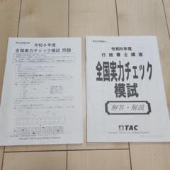 全国実力テスト模試 解答・解説 令和6年度　TAC