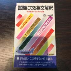 青春出版社 英語 試験にでる英文法 合格を実証した135の急所・94の盲点 状態良い 2001 森一郎 020s1D 試験にでる英文法: 合格を実証した135の急所・94の盲点 （青春