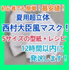 ハンドメイド 西村大臣風 立体マスク レシピ、作り方、手作り、型紙!