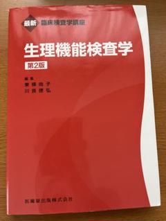 2025年最新】生理機能検査学 (臨床検査学講座)の人気アイテム