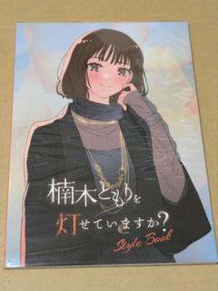 楠木ともりを灯せていますか？ 1stスタイルブック