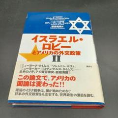 イスラエル・ロビーとアメリカの外交政策 II - メルカリ