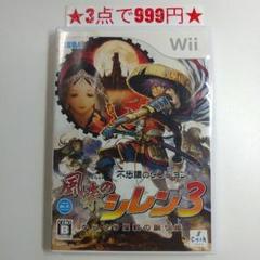 【wii】風来のシレン3 〜からくり屋敷の眠り姫〜