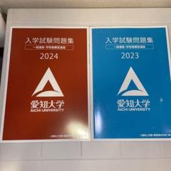 最新情報 愛知大学 入学試験問題集 2023 2024 - メルカリ 語学・辞書・学習参考書