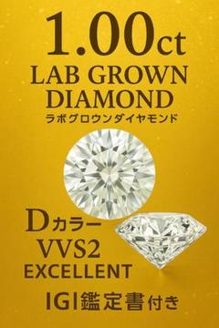 【新品未使用】ラボグロウンダイヤモンド1.00ct DカラーVVS2 鑑定書付き 新品未使用】ラボグロウンダイヤモンド1.00ct DカラーVVS2 鑑定
