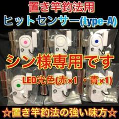 置き竿釣法用ヒットセンサー(type-A)赤×1・青×1 合計2個