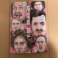 ざんねんな偉人伝