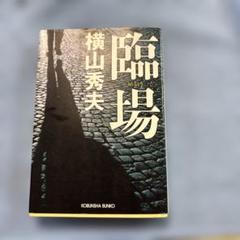 横山秀夫 臨場 & 第三の時効 2冊セットのサムネイル