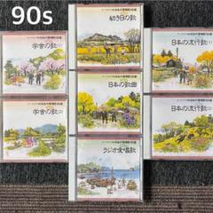 90s CD7枚セット オーケストラで綴る日本の愛唱歌160選