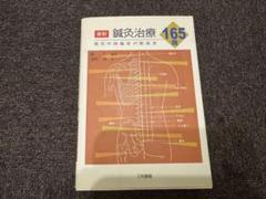 最新鍼灸治療165病 : 現代中国臨床の指南書
