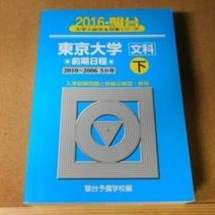 東京大学　理科　理系　後期日程　平成11年度版　1999年版　青本　駿台予備学校 東京大学 理科 理系 後期日程 平成11年度版 1999年版 青本 駿台
