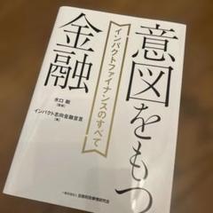 意図をもつ金融 : インパクトファイナンスのすべて